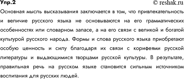 Изображение 2. Спишите, расставляя недостающие знаки препинания. Определите основную мысль высказывания....Когда, например, мы считаем, что русский язык красив, когда мы называем...